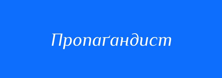 Синоніми до слова Пропаґандист