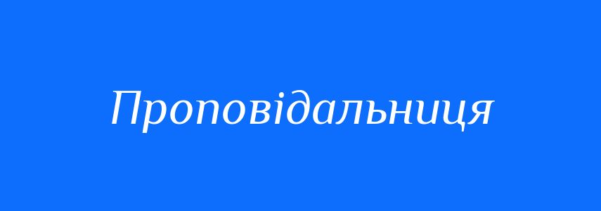Синоніми до слова Проповідальниця