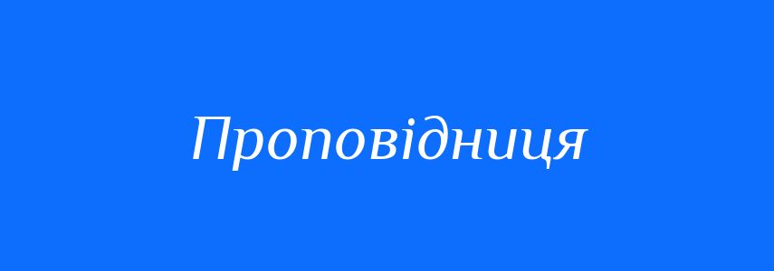 Синоніми до слова Проповідниця