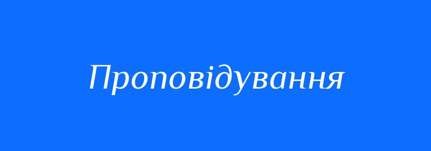 Синоніми до слова Проповідування