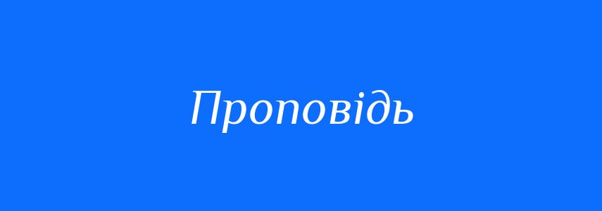 Синоніми до слова Проповідь