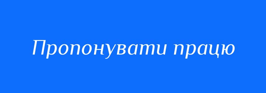 Синоніми до слова Пропонувати працю