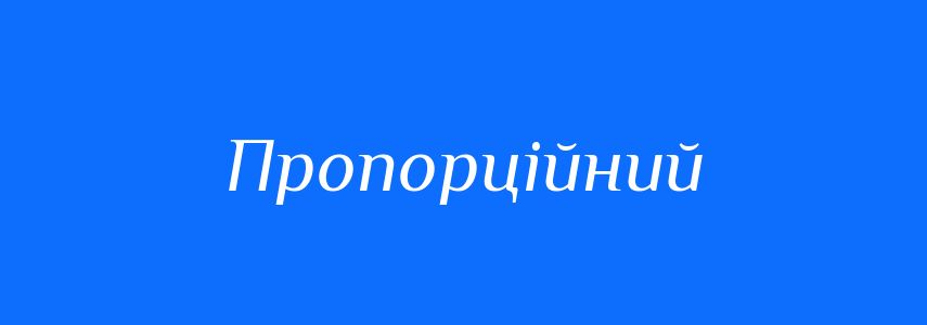 Синоніми до слова Пропорційний