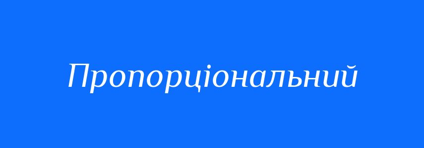 Синоніми до слова Пропорціональний
