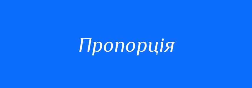 Синоніми до слова Пропорція
