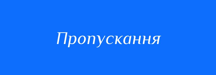 Синоніми до слова Пропускання