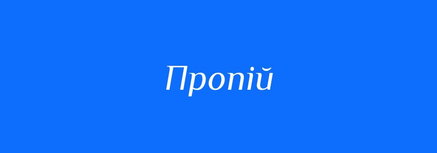 Синоніми до слова Пропій