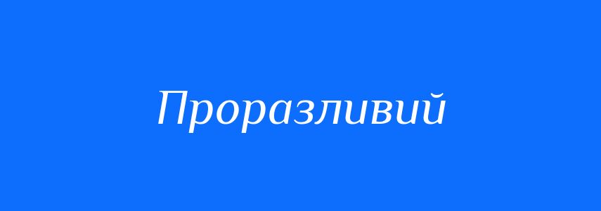 Синоніми до слова Проразливий
