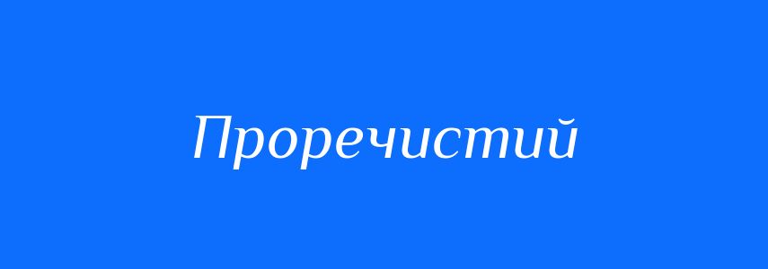 Синоніми до слова Проречистий