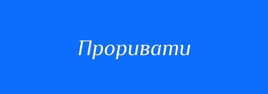 Синоніми до слова Проривати