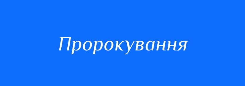 Синоніми до слова Пророкування