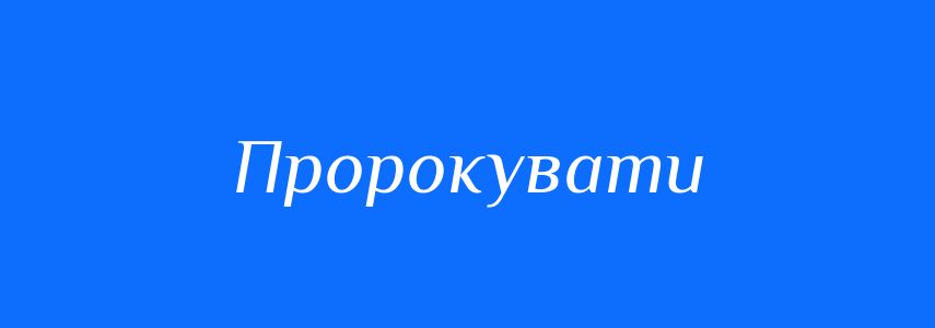 Синоніми до слова Пророкувати