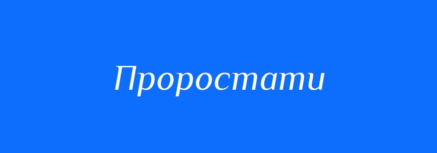 Синоніми до слова Проростати
