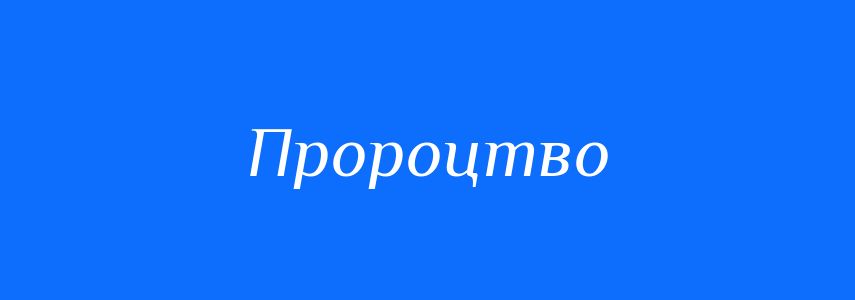 Синоніми до слова Пророцтво