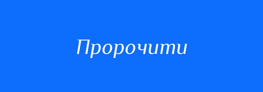 Синоніми до слова Пророчити