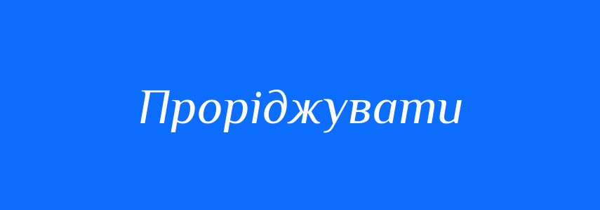 Синоніми до слова Проріджувати
