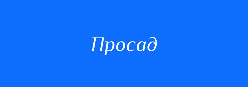 Синоніми до слова Просад