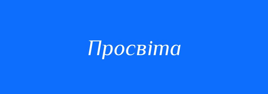 Синоніми до слова Просвіта