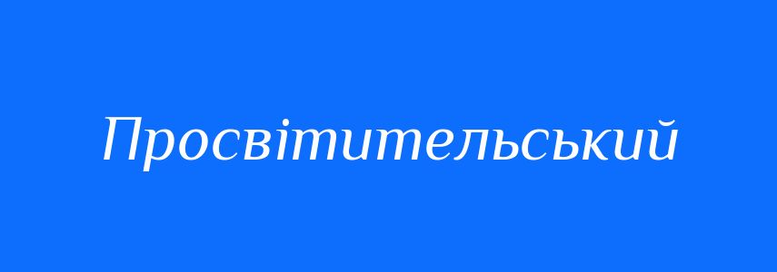 Синоніми до слова Просвітительський