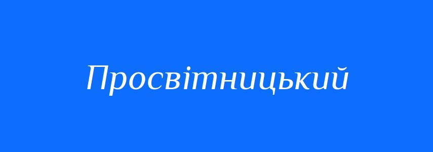 Синоніми до слова Просвітницький