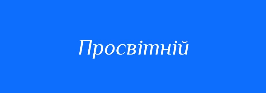 Синоніми до слова Просвітній