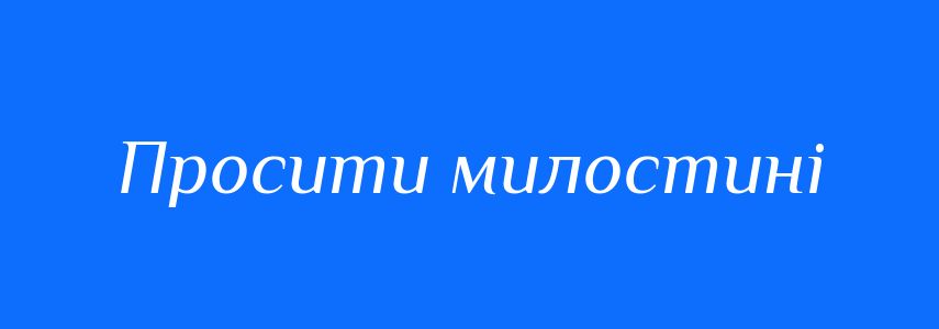 Синоніми до слова Просити милостині