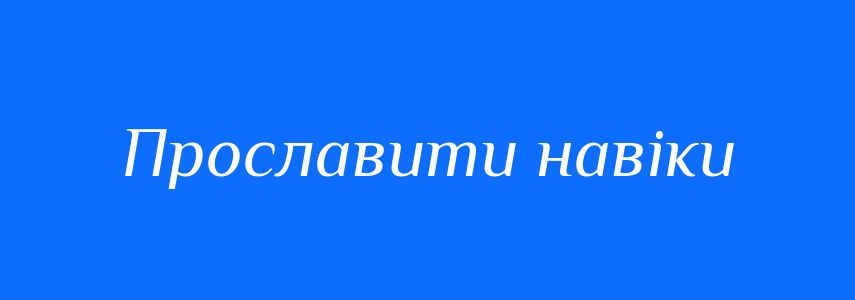 Синоніми до слова Прославити навіки