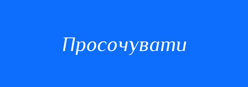 Синоніми до слова Просочувати