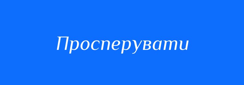 Синоніми до слова Просперувати