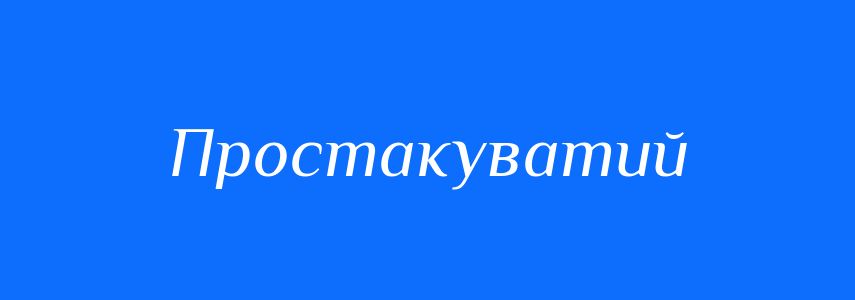 Синоніми до слова Простакуватий
