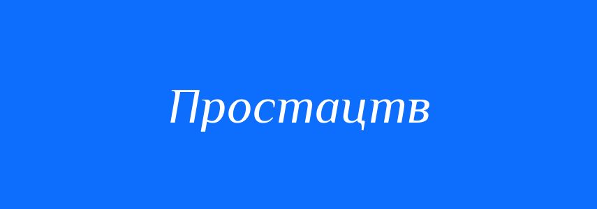 Синоніми до слова Простацтв