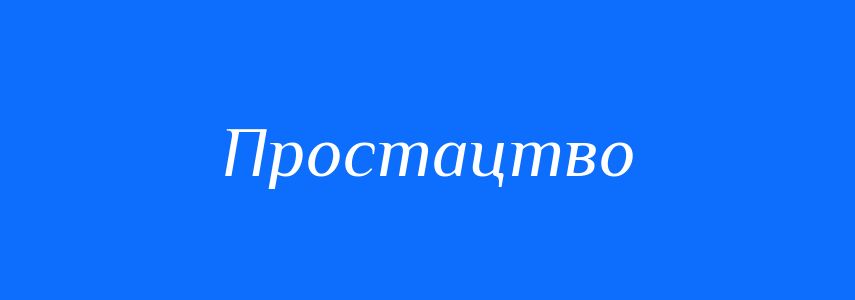 Синоніми до слова Простацтво