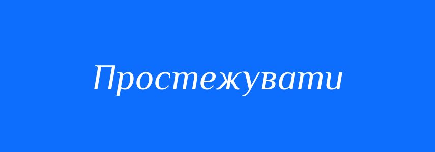 Синоніми до слова Простежувати