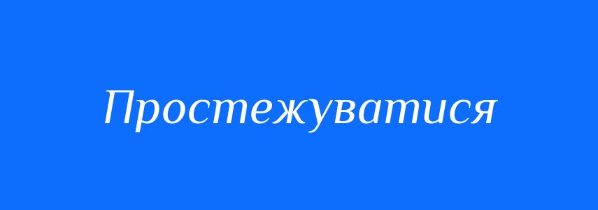 Синоніми до слова Простежуватися