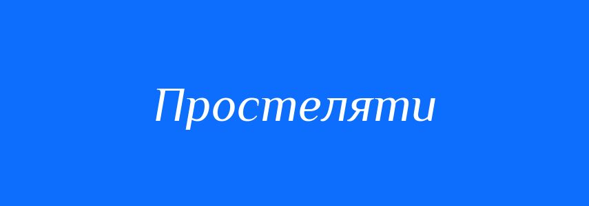 Синоніми до слова Простеляти