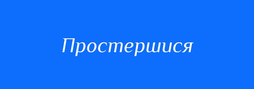 Синоніми до слова Простершися