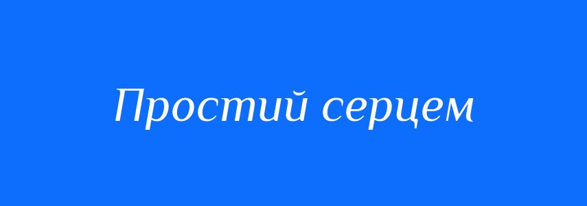 Синоніми до слова Простий серцем