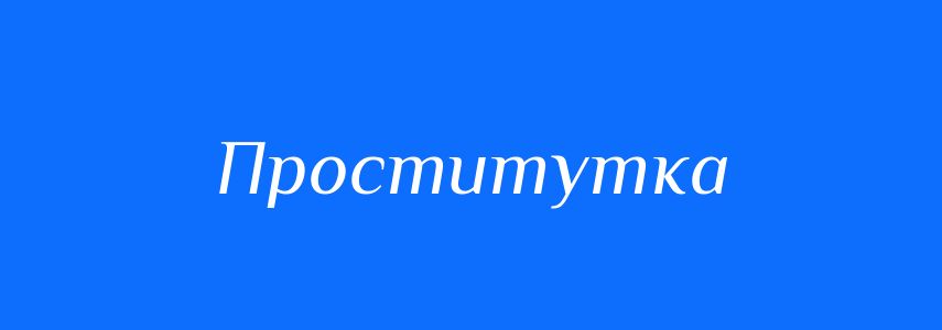 Синоніми до слова Проститутка