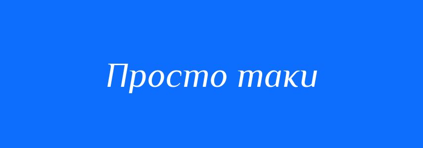 Синоніми до слова Просто таки
