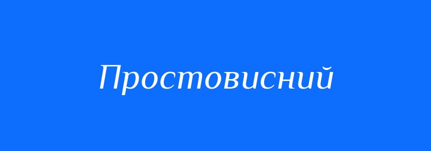Синоніми до слова Простовисний