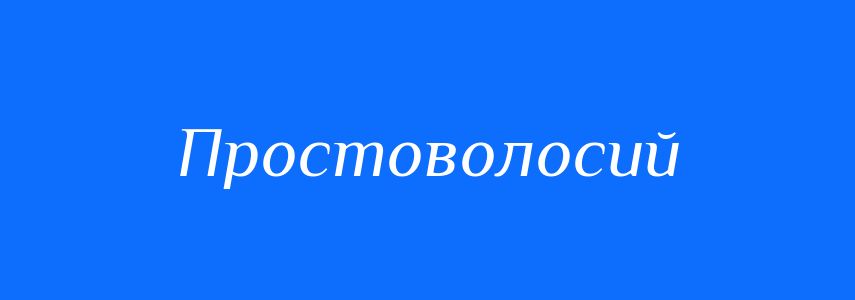 Синоніми до слова Простоволосий