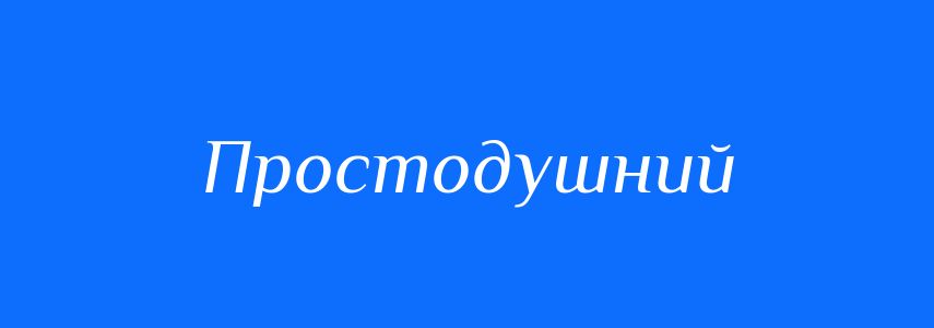 Синоніми до слова Простодушний