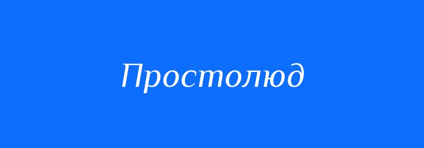 Синоніми до слова Простолюд