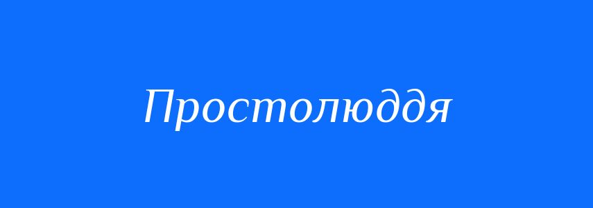 Синоніми до слова Простолюддя