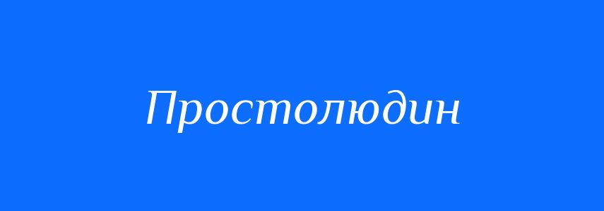 Синоніми до слова Простолюдин