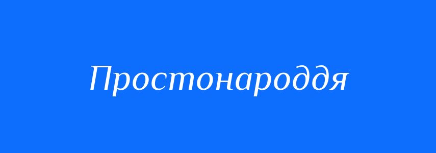 Синоніми до слова Простонароддя