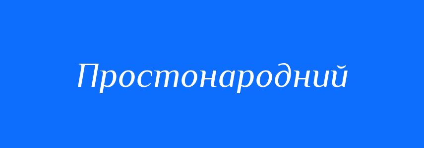 Синоніми до слова Простонародний