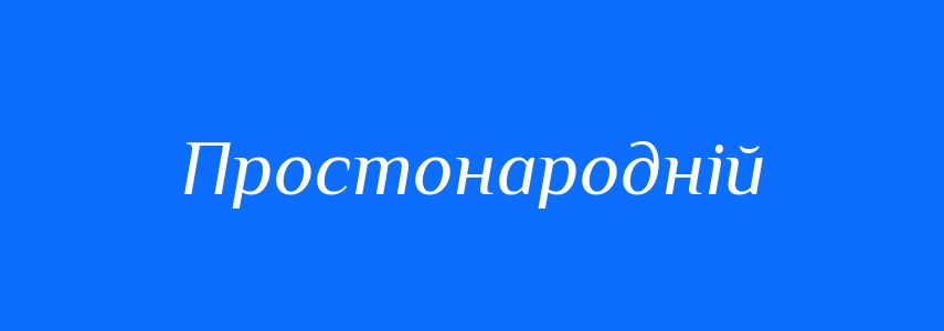 Синоніми до слова Простонародній