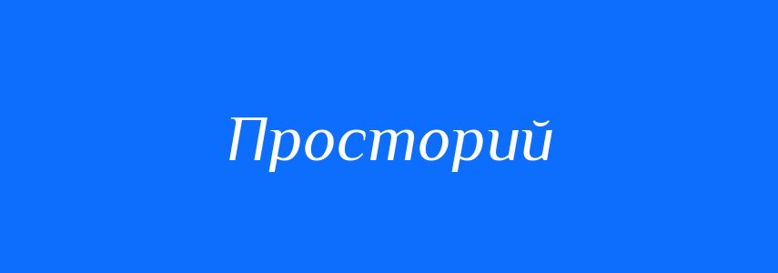 Синоніми до слова Просторий
