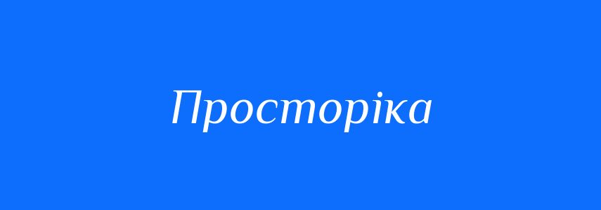 Синоніми до слова Просторіка